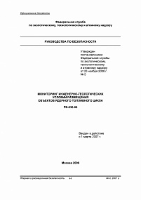 Мониторинг инженерно-геологических условий размещения объектов ядерного топливного цикла. РБ-036-06